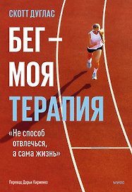 Бег — моя терапия