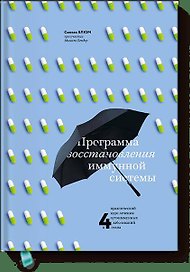 Программа восстановления иммунной системы. Практический курс лечения аутоиммунных заболеваний в 4 эт