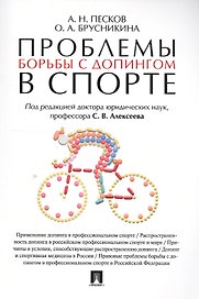 Проблемы борьбы с допингом в спорте. Монография.