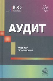 Аудит. Учебник