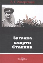 Загадка смерти Сталина