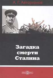 Загадка смерти Сталина
