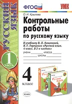 Контрольные работы по рус. языку 4 кл.Канакина,Горецкий. ч.1. ФГОС(к новому учебнику)