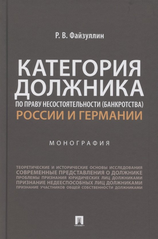 Категория должника по праву несостоятельности (банкротства) России и Германии. Монография
Категория должника по праву несостоятельности (банкротства) России и Германии. Монография