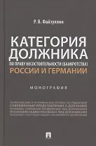 Категория должника по праву несостоятельности (банкротства) России и Германии. Монография
