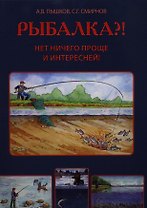 РЫБАЛКА?! Нет ничего проще и интересней!