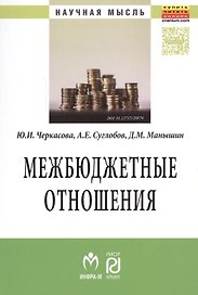 Межбюджетные отношения: методический инструментарий управления государственными финансами