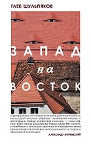 Запад на Восток