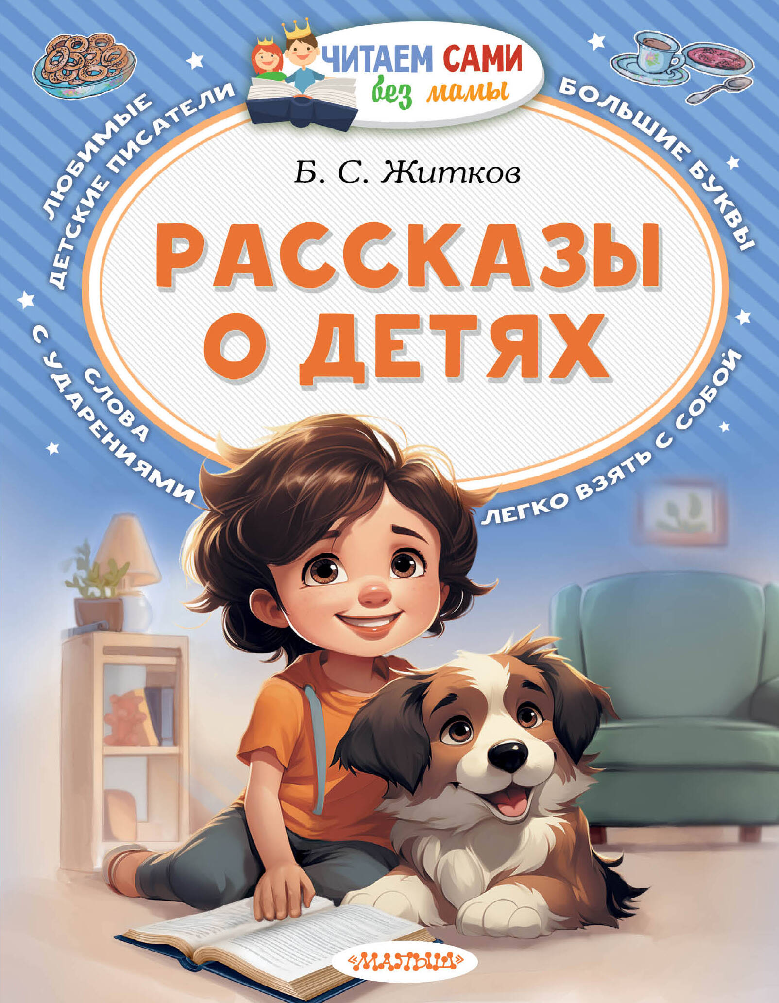 Рассказы о детях
Рассказы о детях