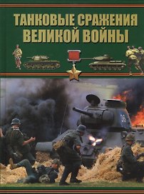 Танковые сражения Великой войны