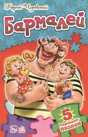 Бармалей