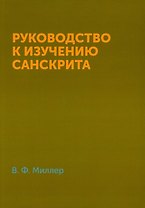 Руководство к изучению санскрита