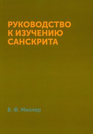 Руководство к изучению санскрита