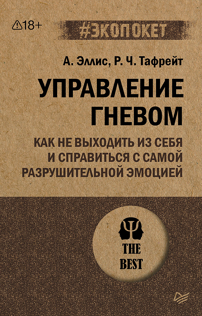 Управление гневом. Как не выходить из себя и справиться с самой разрушительной эмоцией (#экопокет)
Управление гневом. Как не выходить из себя и справиться с самой разрушительной эмоцией (#экопокет)