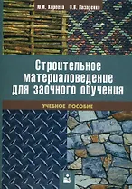 Строительное материаловедение для заочного обучения: учеб. пособие (мягк). Киреева Ю. (Маритан-Н)
