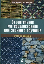 Строительное материаловедение для заочного обучения: учеб. пособие (мягк). Киреева Ю. (Маритан-Н)