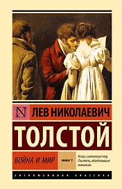 Война и мир. Кн.1. [Т.1, 2