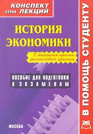 История экономики. Конспект лекций / Пособие для подготовки к экзаменам (мягк) (В помощь студенту). Шарапова Т. (Книготорг-Н)