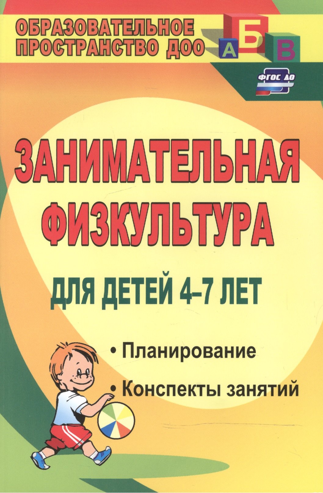 Занимательная физкультура для детей 4-7 лет. Планирование, конспекты занятий. ФГОС ДО. 2-е издание, исправленное
Занимательная физкультура для детей 4-7 лет. Планирование, конспекты занятий. ФГОС ДО. 2-е издание, исправленное