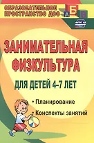 Занимательная физкультура для детей 4-7 лет. Планирование, конспекты занятий. ФГОС ДО