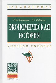 Экономическая история: Учебное пособие