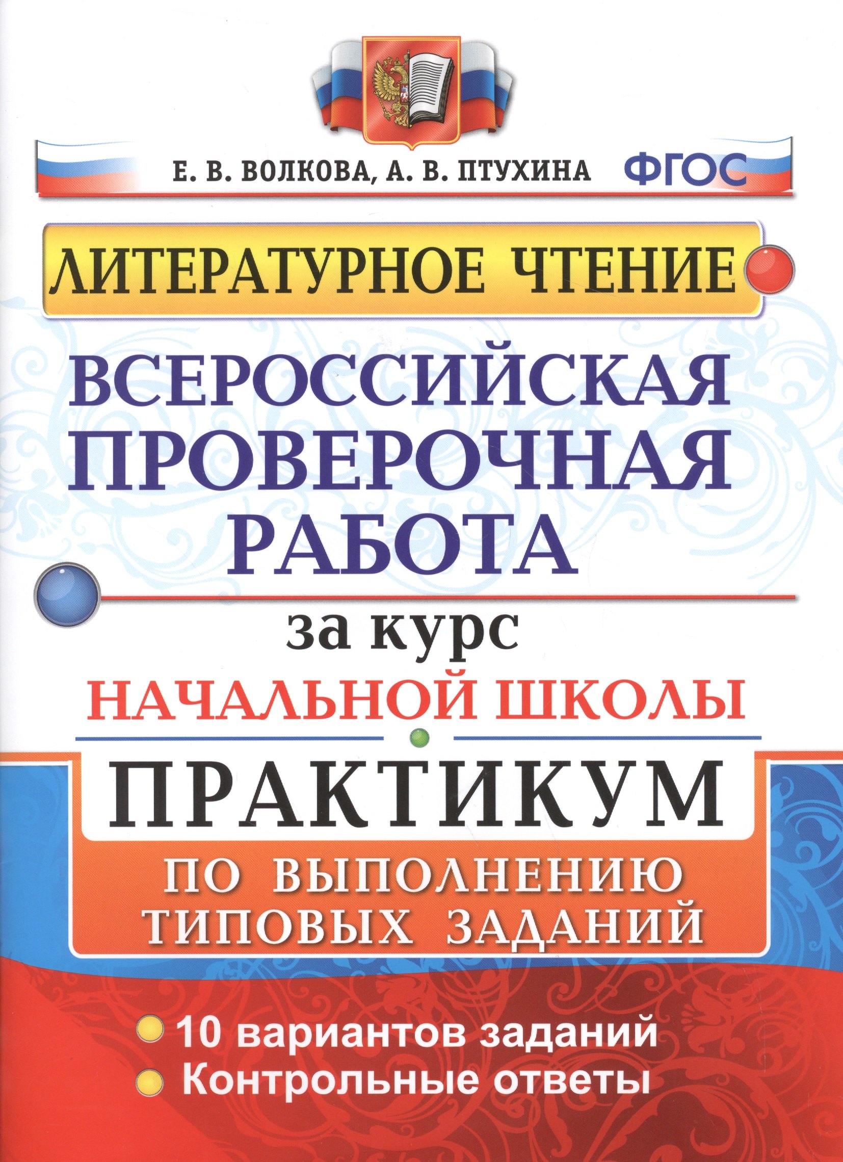 Литературное чтение. Всероссийская проверочная работа за курс начальной школы. Практикум по выполнению типовых заданий
Литературное чтение. Всероссийская проверочная работа за курс начальной школы. Практикум по выполнению типовых заданий