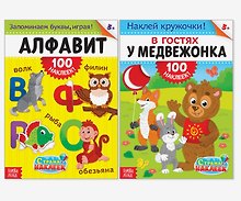 100 наклеек Для самых любознательных (В гостях у медвежонка, Алфавит) (3+) 2тт (компл. 2кн.) (упаковка) (м) (4716058)
