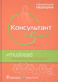 Консультант за 5 минут. Доказательная медицина