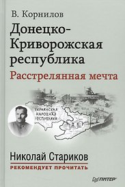 Донецко Криворожская республика Расстрелянная мечта (НСтарРекПр) Корнилов