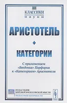 Категории С приложением "Введения" Порфирия к "Категориям" Аристотеля