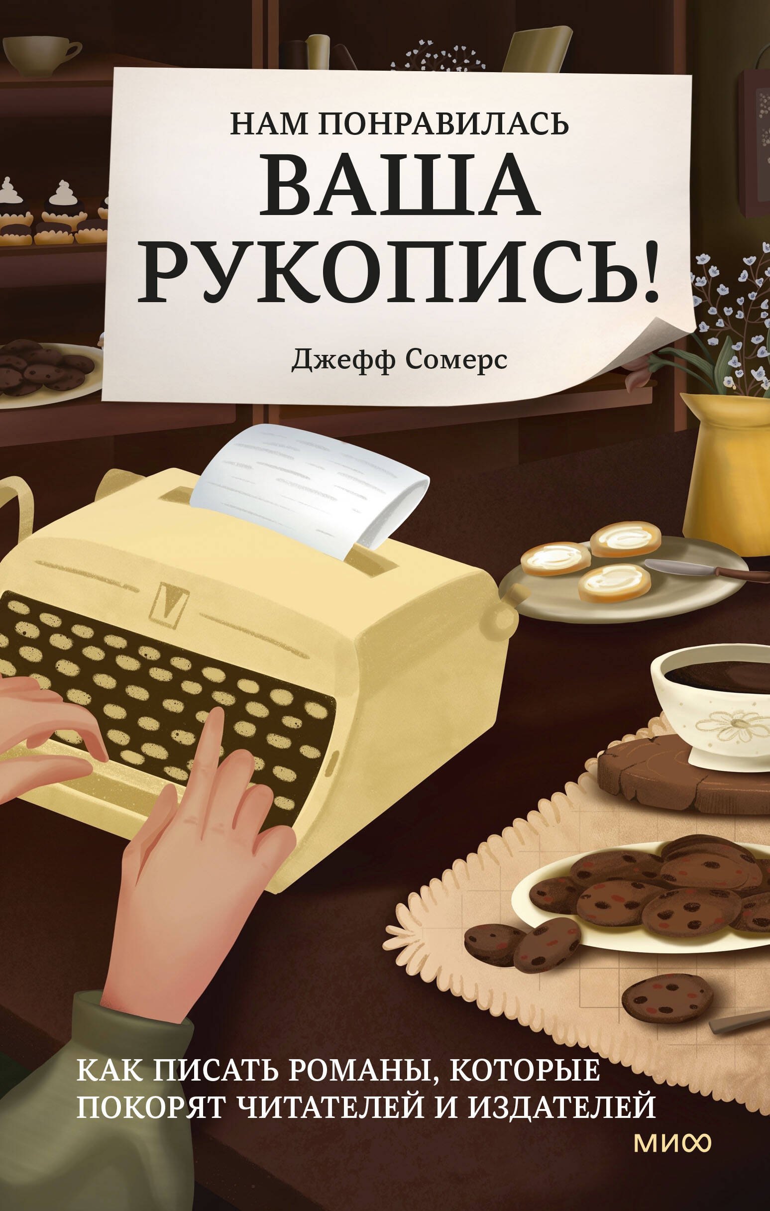 Нам понравилась ваша рукопись! Как писать романы, которые покорят читателей и издателей
Нам понравилась ваша рукопись! Как писать романы, которые покорят читателей и издателей