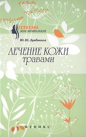 Лечение кожи травами