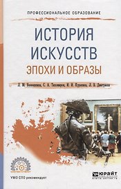 История искусств. Эпохи и образы. Учебное пособие для СПО