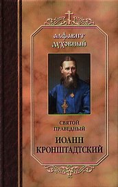 Святой праведный Иоанн Кронштадтский