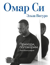 Омар Си. Автобиография