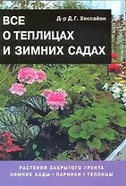 Все о теплицах и зимних садах: Растения закрытого грунта. Зимние сады, парники, теплицы
