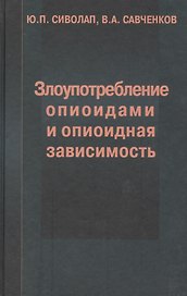 Злоупотребление опиоидами и опиоидная зависимость