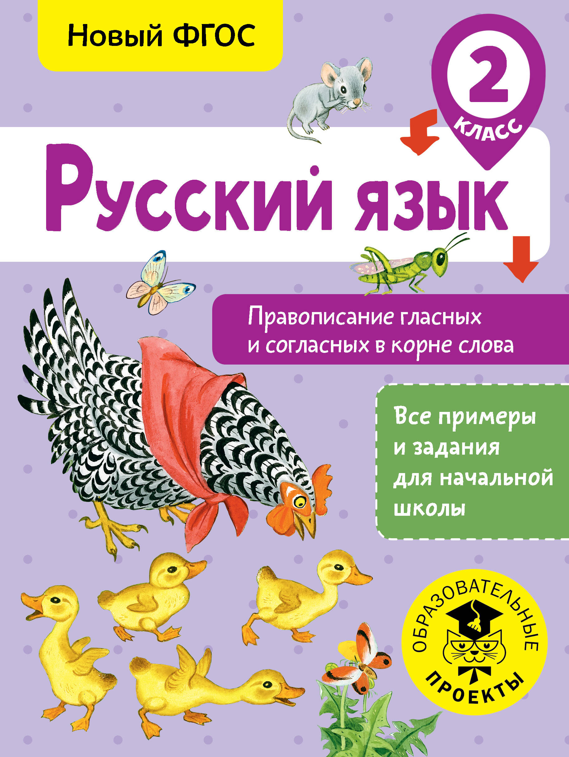 Русский язык. Правописание гласных и согласных в корне слова. 2 класс
Русский язык. Правописание гласных и согласных в корне слова. 2 класс