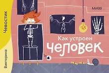 Как устроен человек. Викторина