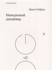 Невидимый дизайнер (мMinima) Сибрук