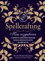 Spellcrafting. Как создавать и творить свои собственные чары и увеличить силу своей магии