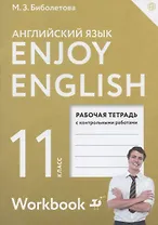 Enjoy English/Английский с удовольствием. Базовый уровень. 11 класс. Рабочая тетрадь