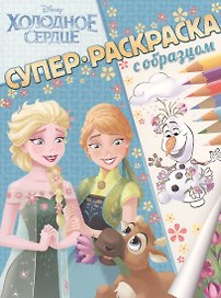 Холодное сердце. Суперраскраска с образцом.