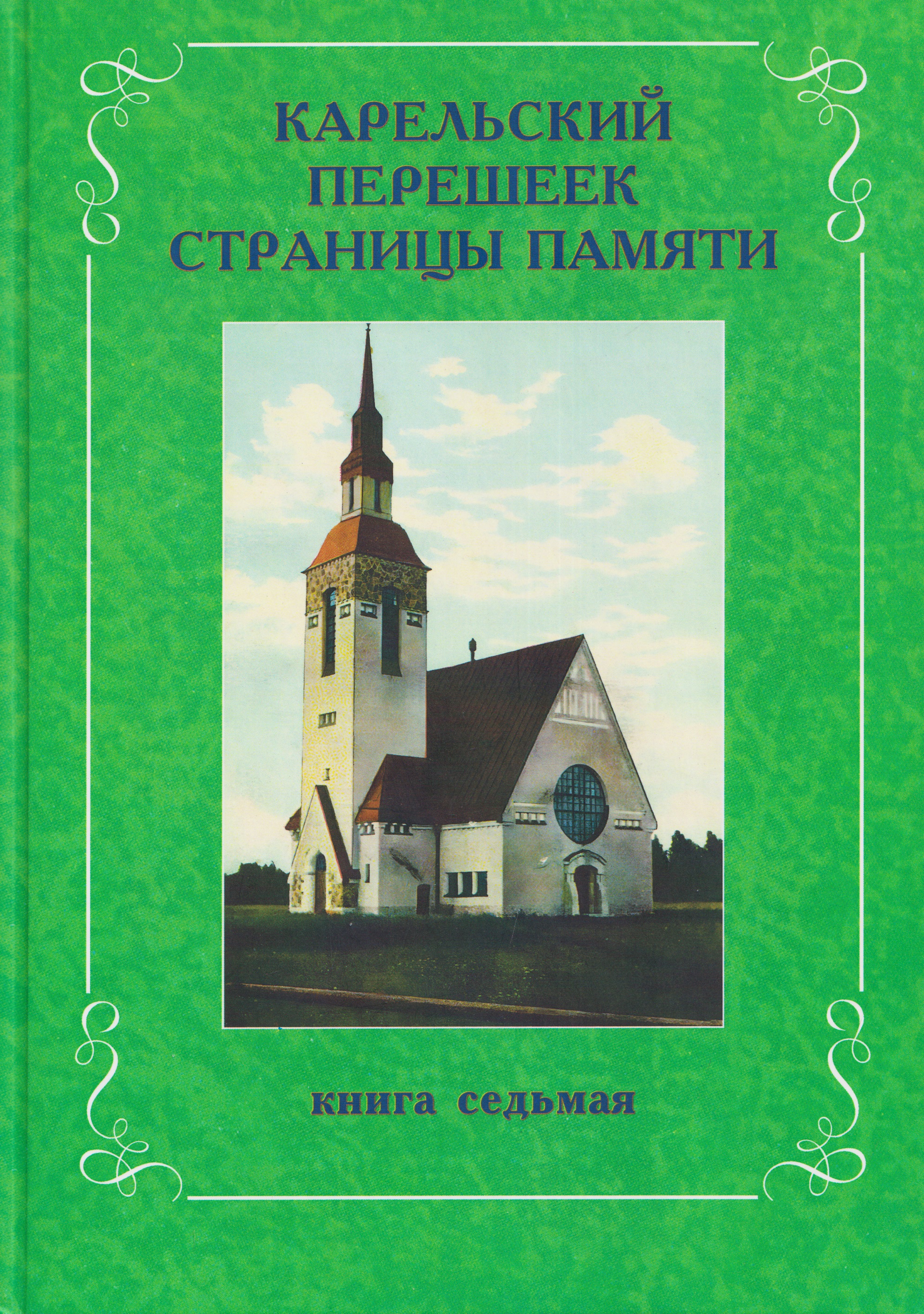 Карельский перешеек. Страницы истории. Книга седьмая
Карельский перешеек. Страницы истории. Книга седьмая