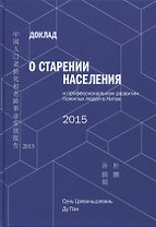 Доклад о старении населения и профессиональном развитии пожилых людей в Китае - 2015