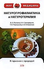 Основы натуропрофилактики и натуротерапи