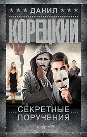 Секретные поручения