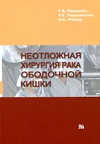 Неотложная хирургия рака ободочной кишки / (мягк). Пахомова Г.В. и др. (Миклош)