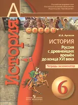История. Россия с древнейших времён до конца XVI века. 6 класс. Тетрадь-экзаменатор