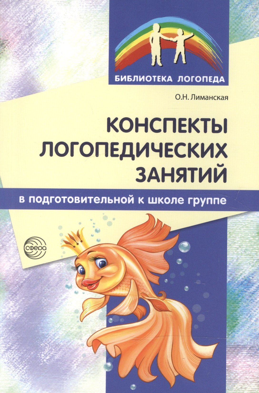 Конспекты логопедических занятий в подготовительной к школе группе / 2-е изд., доп., испр.
Конспекты логопедических занятий в подготовительной к школе группе / 2-е изд., доп., испр.